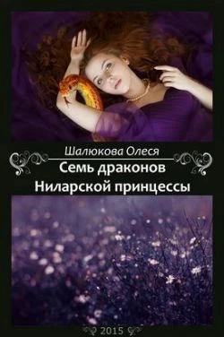 Книга Семь драконов Ниларской принцессы