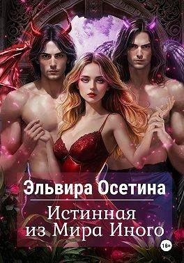 Книга Истинная из Мира Иного