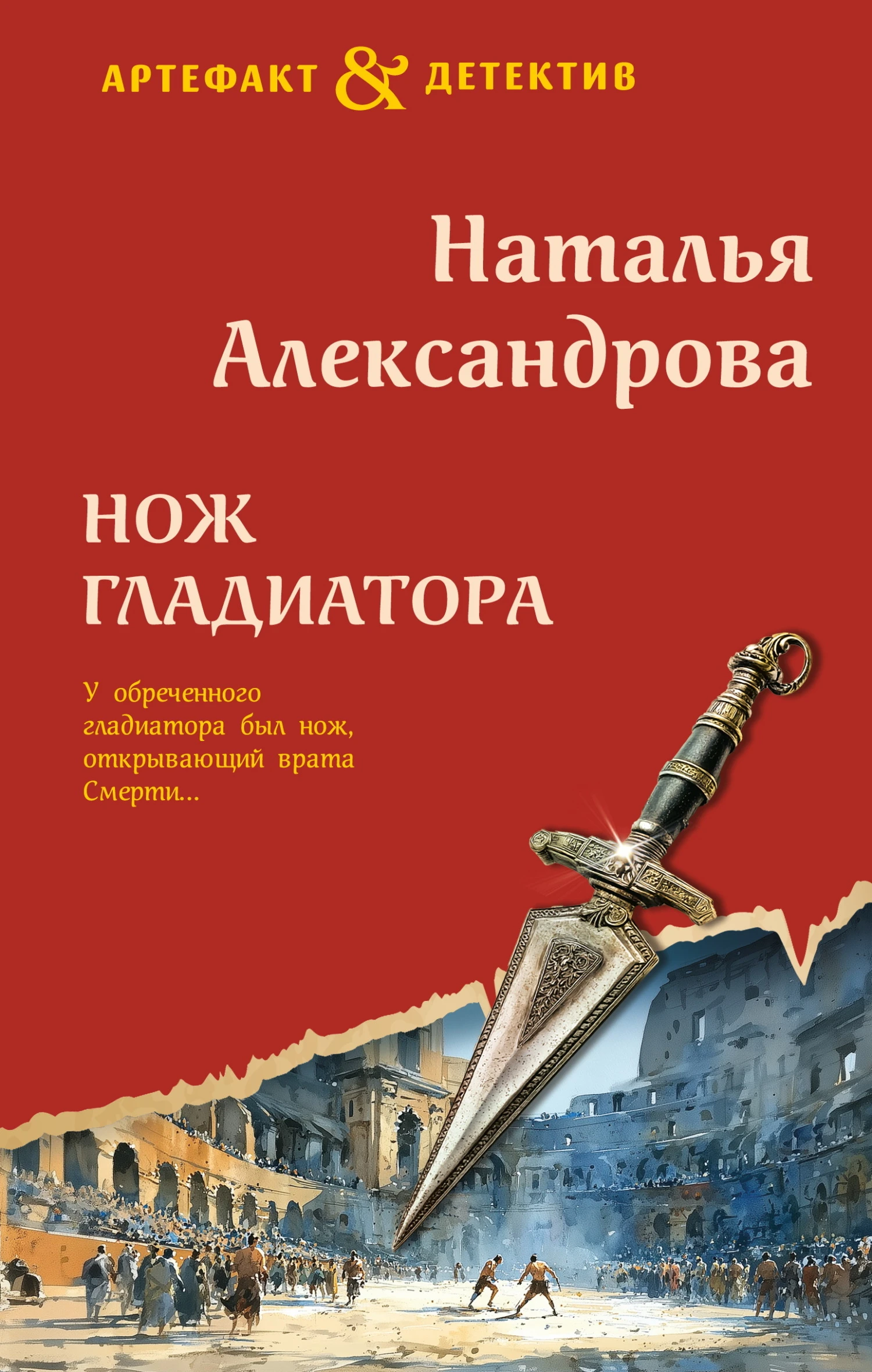 Книга Нож гладиатора
