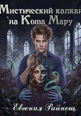 Книга Мистический капкан на Коша Мару