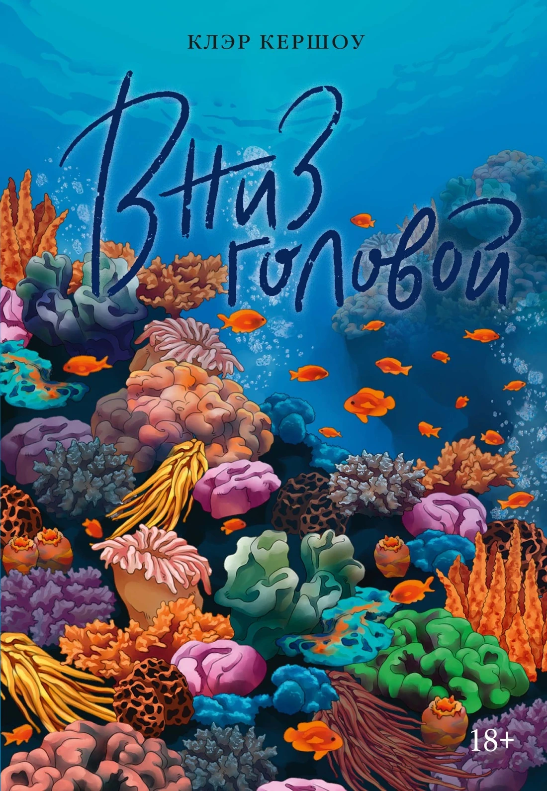 Книга Вниз головой