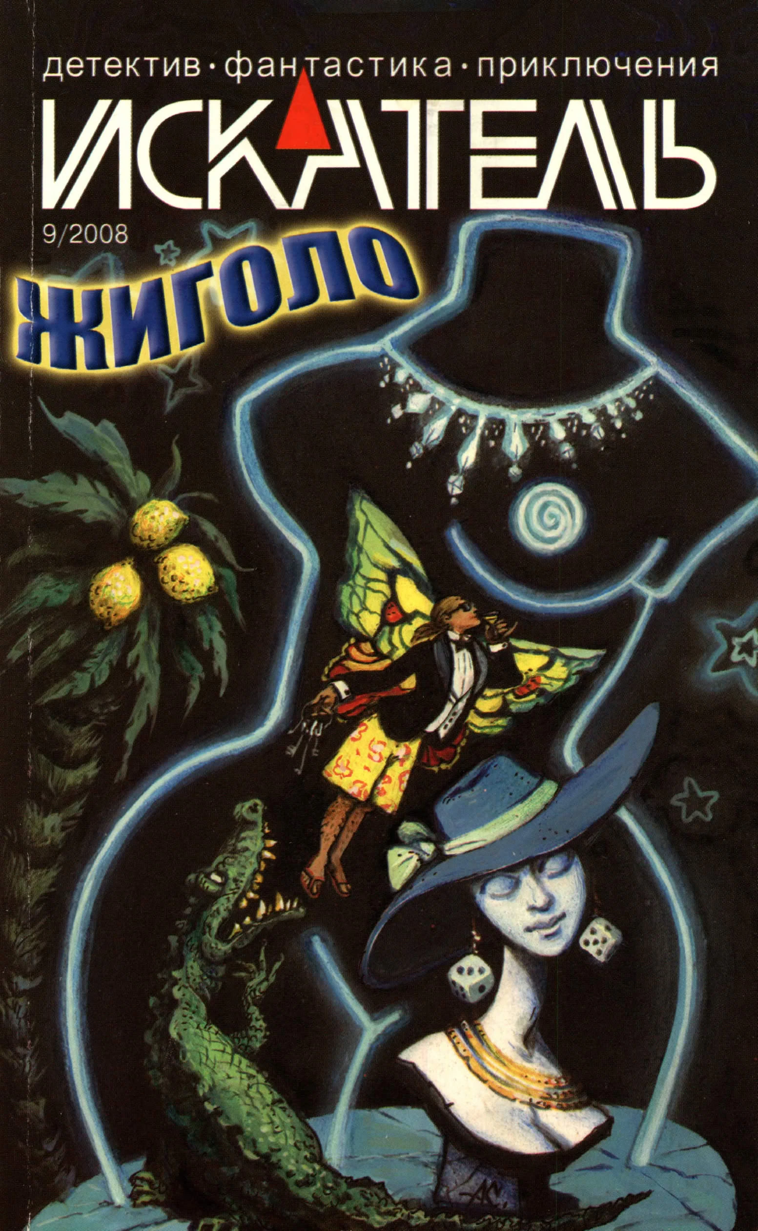 Книга Искатель, 2008 № 09