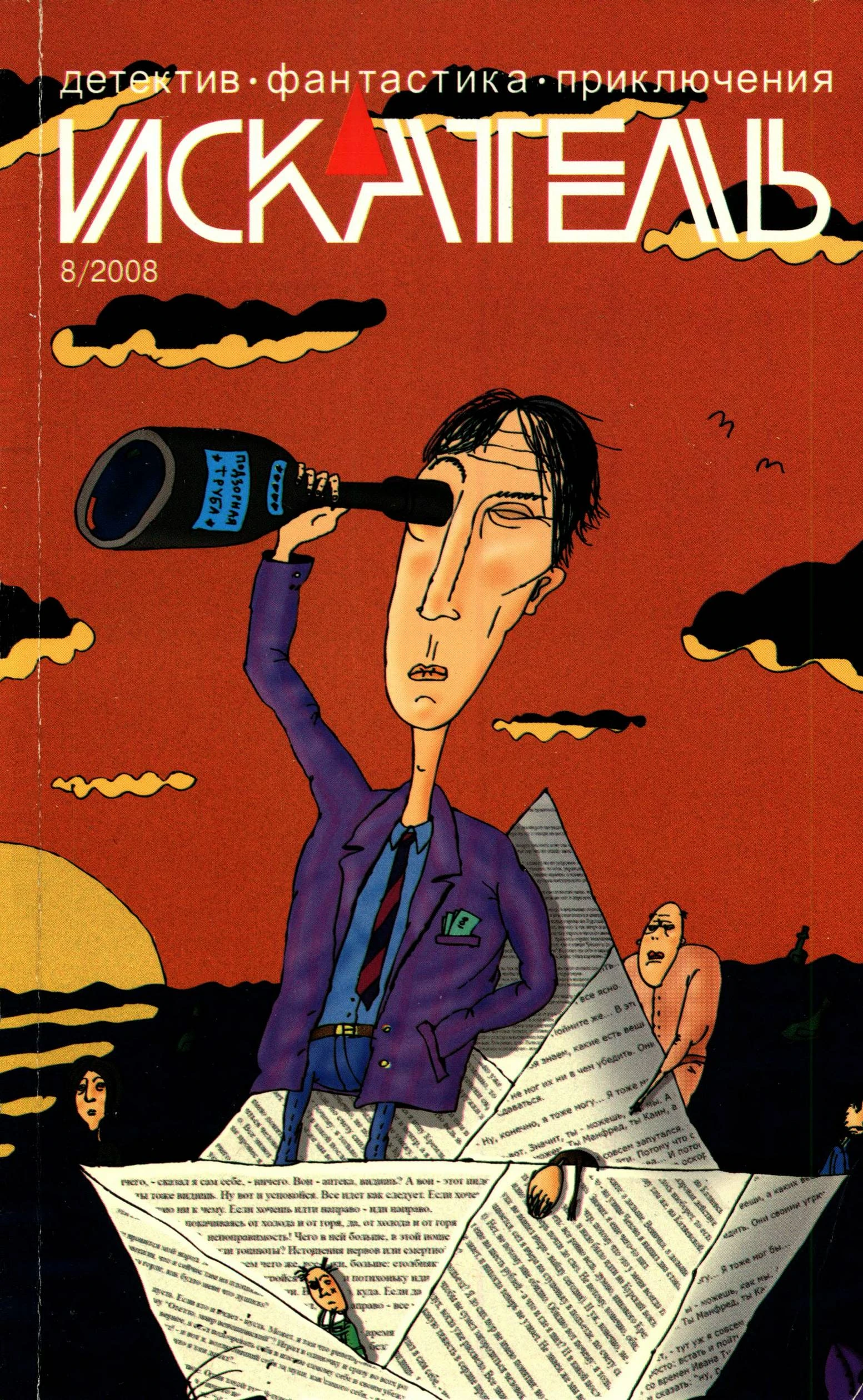 Книга Искатель, 2008 № 08