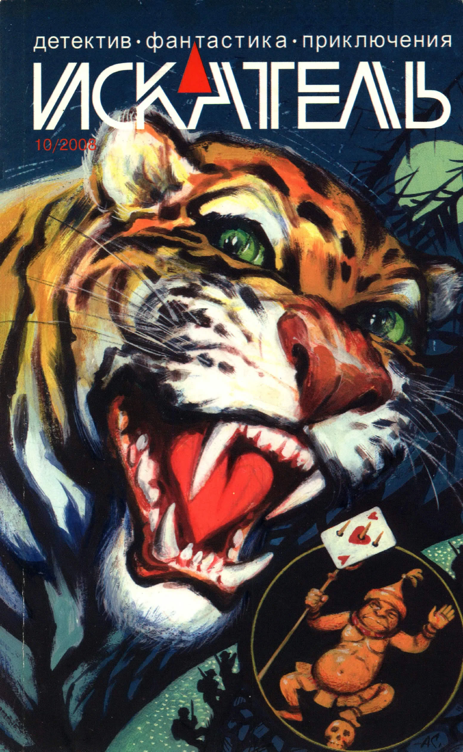 Книга Искатель, 2008 № 10