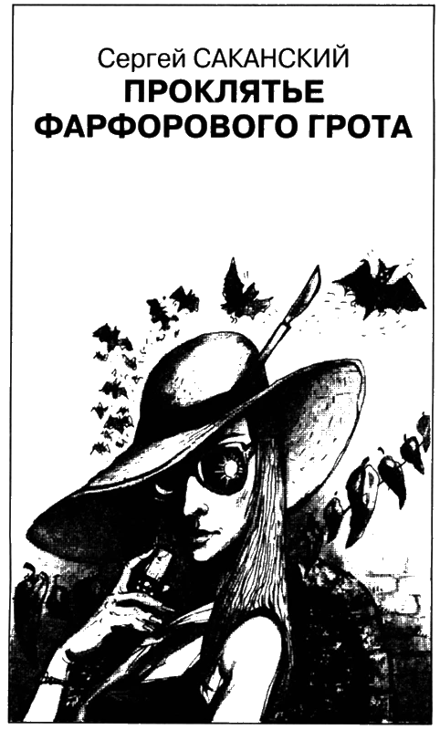 Иллюстрация к книге — Искатель, 2008 № 10 [book-illustration-4.webp]