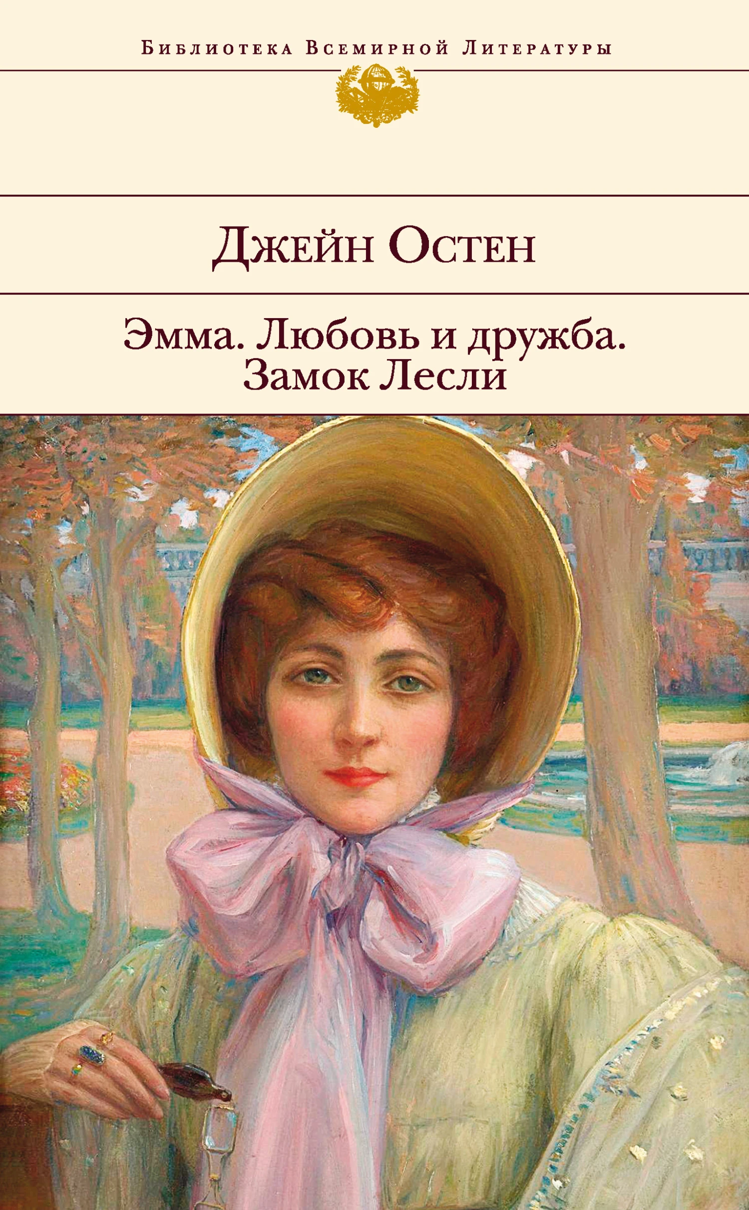 Книга Эмма. Любовь и дружба. Замок Лесли