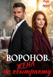 Книга Воронов. Жена по контракту