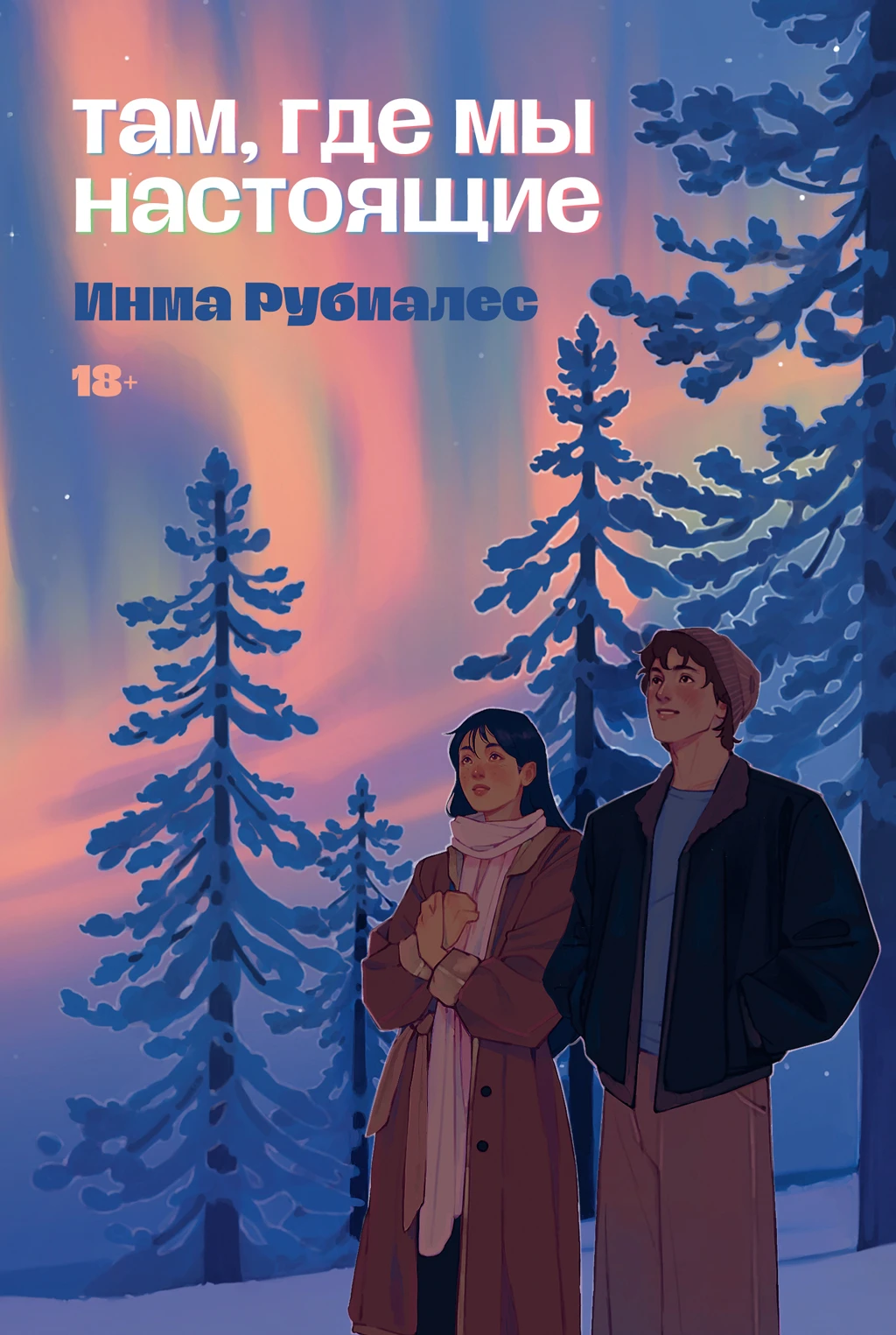 Книга Там, где мы настоящие