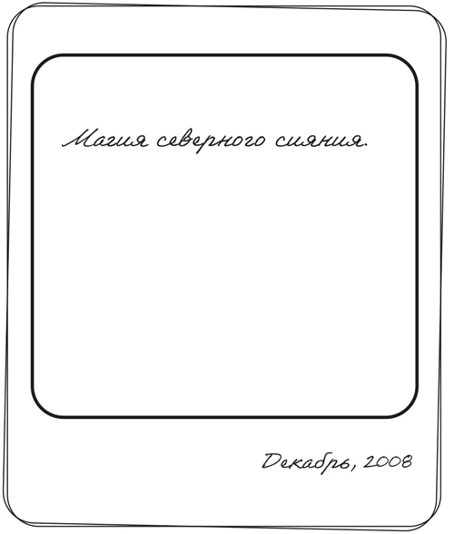 Иллюстрация к книге — Там, где мы настоящие [book-illustration-21.webp]