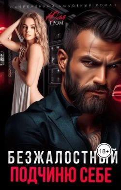 Книга Безжалостный. Подчиню себе