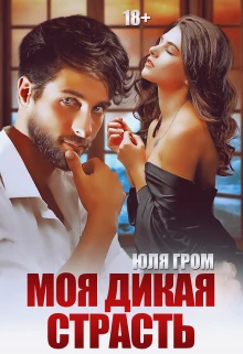 Книга Моя дикая страсть