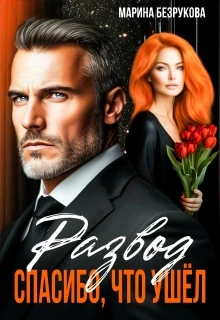 Книга Развод. Спасибо, что ушел
