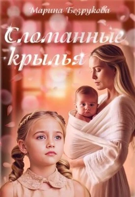 Книга Сломанные крылья