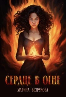 Книга Сердце в огне