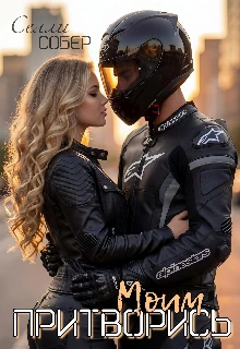 Книга Притворись моим