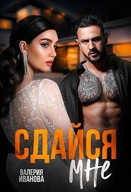 Книга Сдайся мне