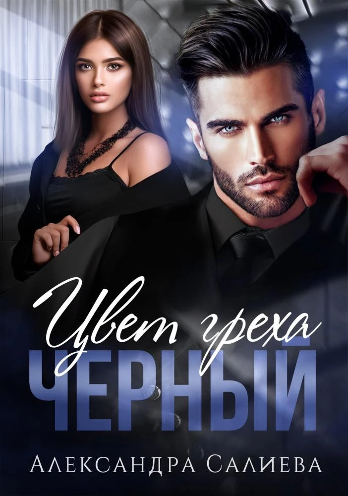 Книга Цвет греха. Чёрный