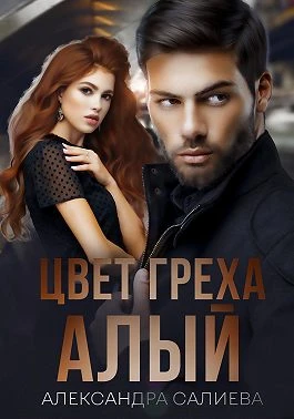 Книга Цвет греха: Алый