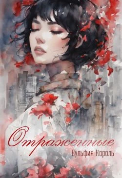 Книга Отраженные