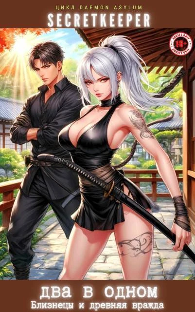 Книга Два в одном: Близнецы и древняя вражда