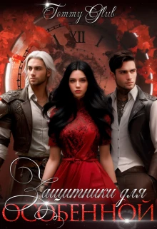 Книга Защитники для особенной