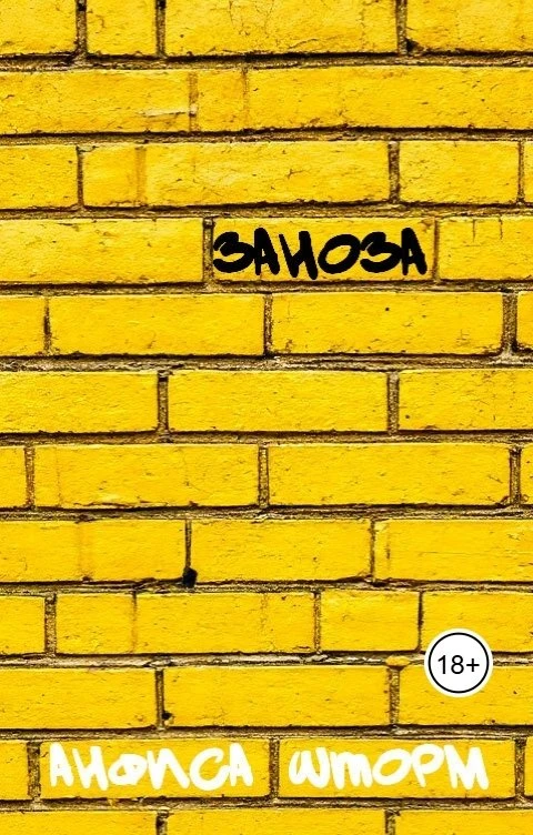 Книга Заноза