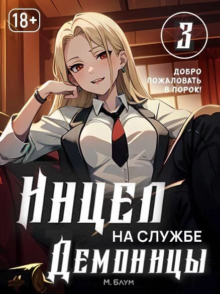 Книга Добро пожаловать в порок