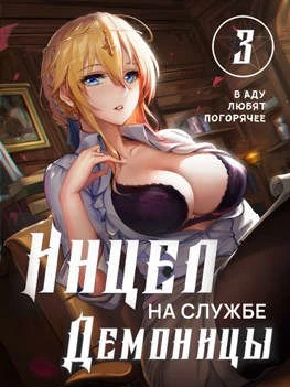 Книга В аду любят погорячее