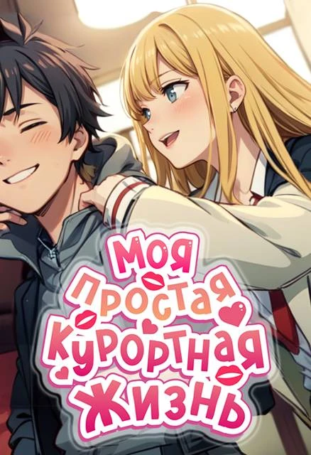 Иллюстрация к книге — Гарем для чайников [book-illustration-54.webp]