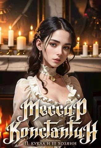 Книга Кукла и ее хозяин