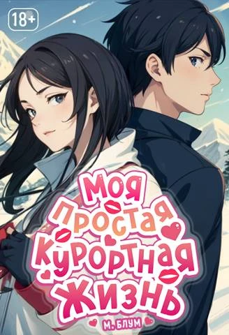 Иллюстрация к книге — Моя простая курортная жизнь 2 [book-illustration-33.webp]