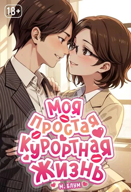 Иллюстрация к книге — Моя простая курортная жизнь 3 [book-illustration-28.webp]