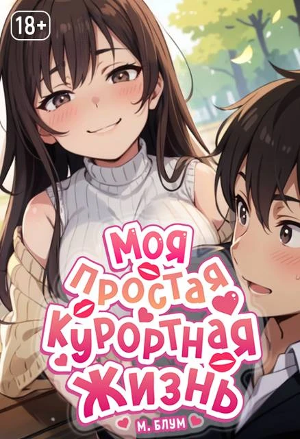 Иллюстрация к книге — Моя простая курортная жизнь 5 [book-illustration-26.webp]