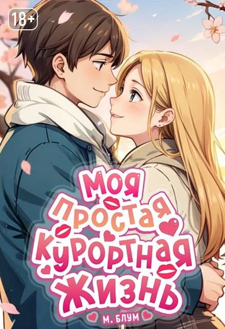 Книга Моя простая курортная жизнь 8