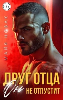 Книга Друг отца. Он не отпустит