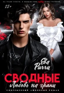 Книга Сводные. Любовь на грани