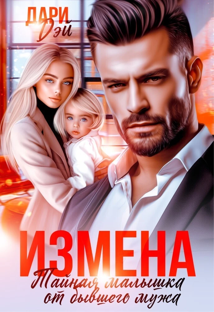 Книга Измена. Тайная малышка от бывшего мужа