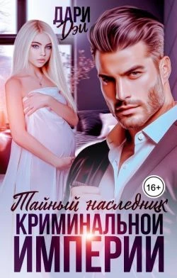 Книга Тайный наследник криминальной империи
