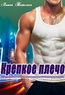 Книга Крепкое плечо