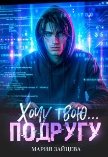 Книга Хочу твою... подругу
