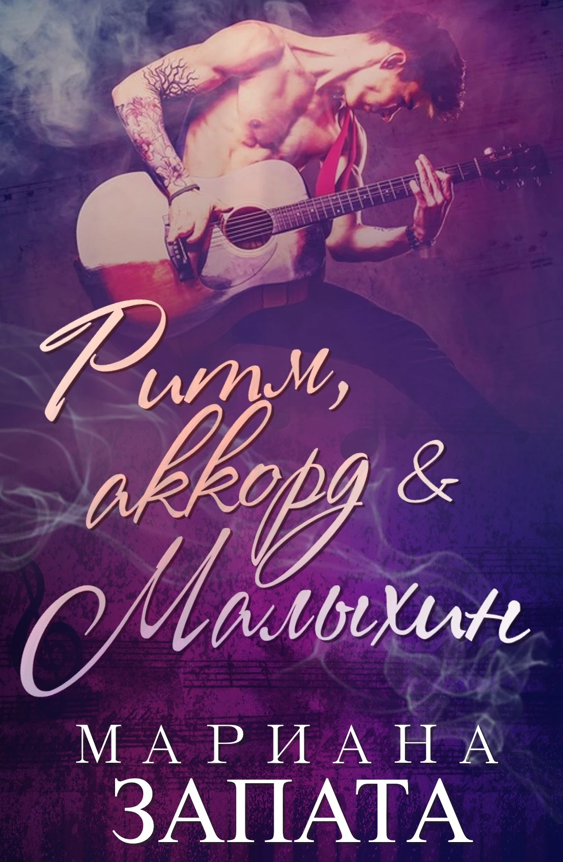 Книга Ритм, аккорд и Малыхин