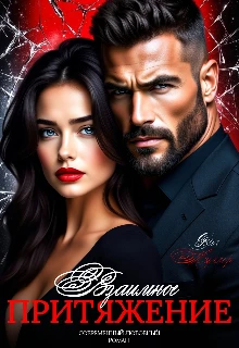Книга Взаимное притяжение