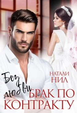 Книга Без любви. Брак по контракту
