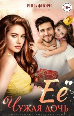 Книга Её чужая дочь