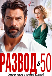 Книга Развод в 50. Старая жена и наглый бывший