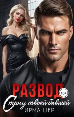 Книга Развод. Стану твоей бывшей