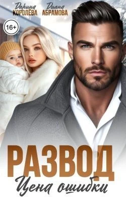 Книга Развод. Цена ошибки