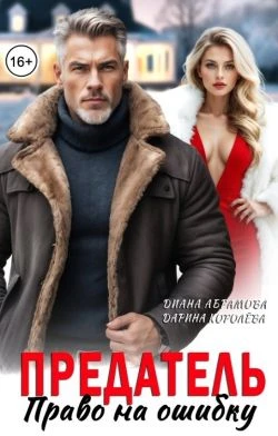 Книга Предатель. Право на ошибку