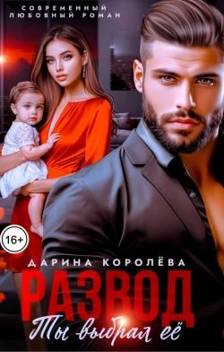 Книга Развод. Ты выбрал её