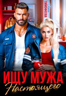 Книга Ищу настоящего мужа